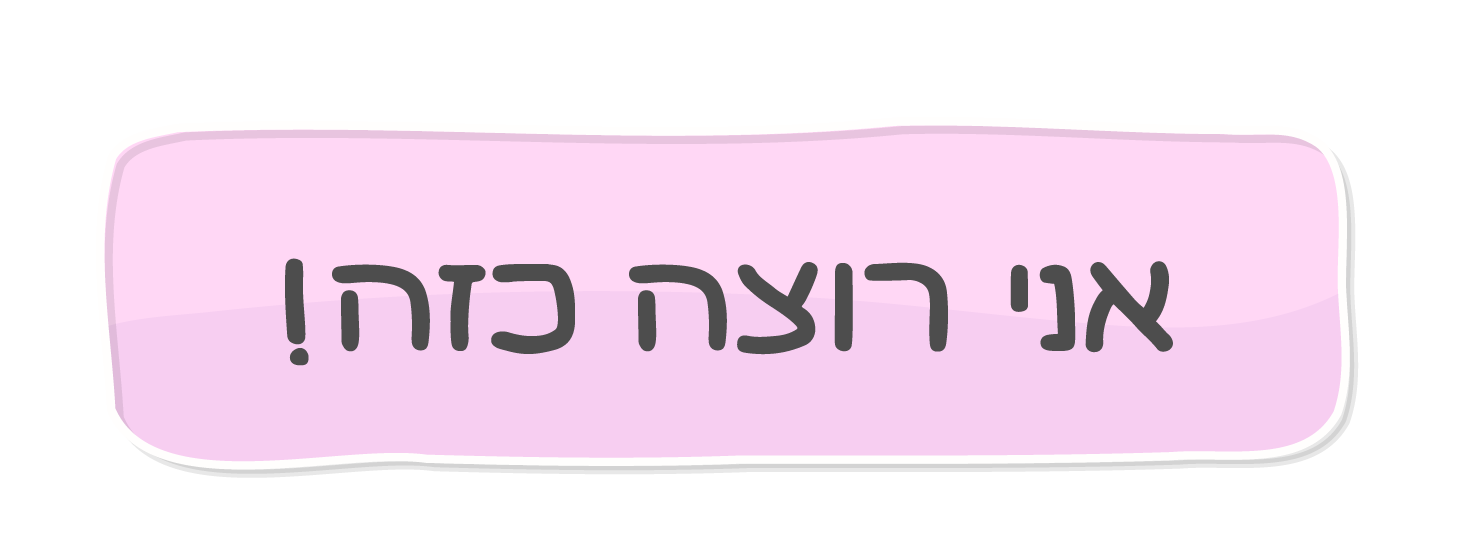אני רוצה כזה!