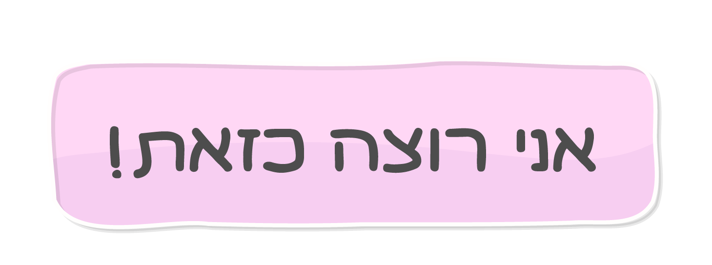 אני רוצה כזאת!